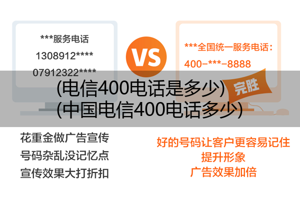 (电信400电话是多少)(中国电信400电话多少)