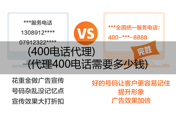 (400电话代理)(代理400电话需要多少钱)