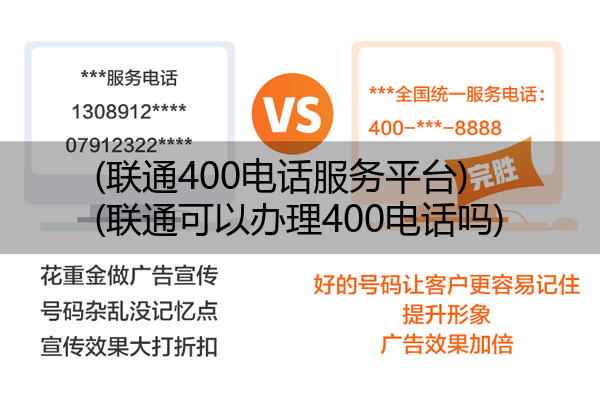 (联通400电话服务平台)(联通可以办理400电话吗)