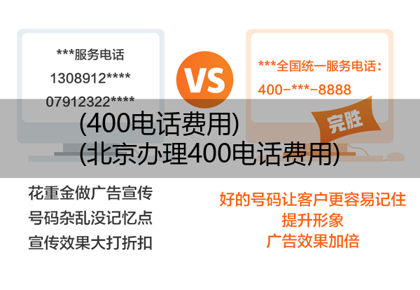 (400电话费用)(北京办理400电话费用)