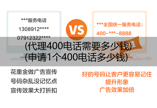 (代理400电话需要多少钱)(申请1个400电话多少钱)