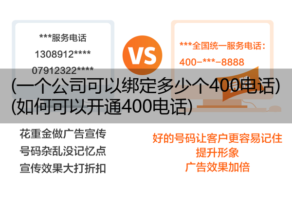 (一个公司可以绑定多少个400电话)(如何可以开通400电话)