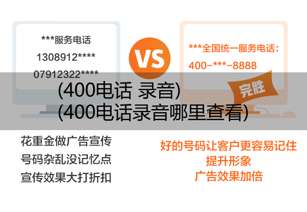 (400电话 录音)(400电话录音哪里查看)