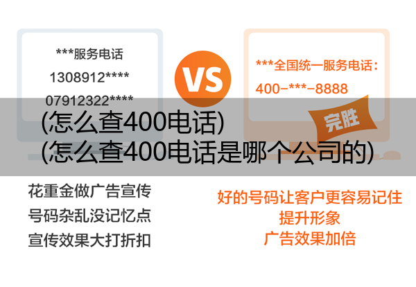 (怎么查400电话)(怎么查400电话是哪个公司的)