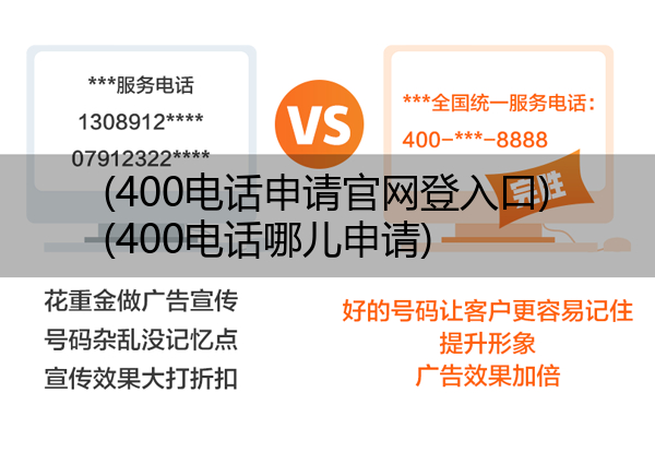 (400电话申请官网登入口)(400电话哪儿申请)