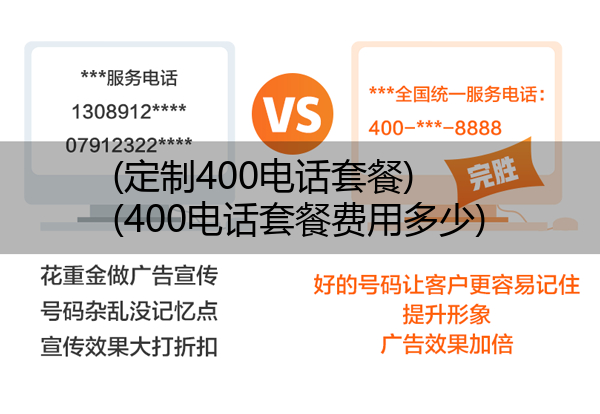 (定制400电话套餐)(400电话套餐费用多少)