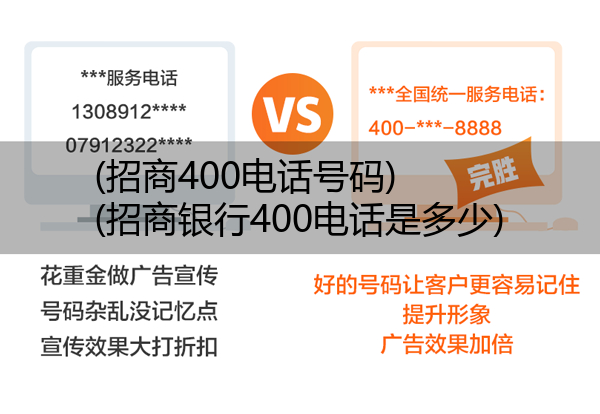 (招商400电话号码)(招商银行400电话是多少)