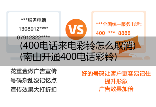 (400电话来电彩铃怎么取消)(南山开通400电话彩铃)