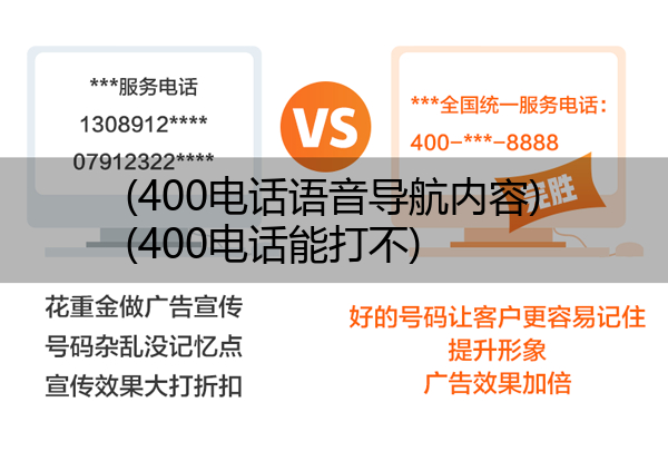 (400电话语音导航内容)(400电话能打不)