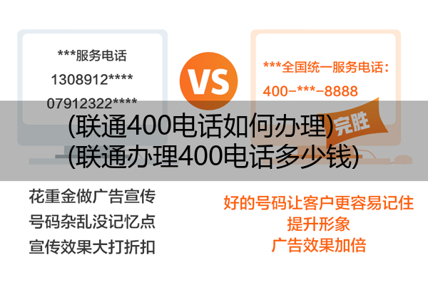 (联通400电话如何办理)(联通办理400电话多少钱)