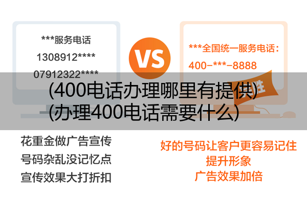 (400电话办理哪里有提供)(办理400电话需要什么)