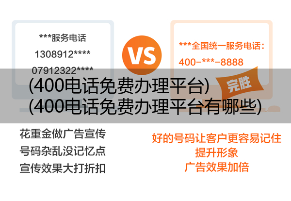 (400电话免费办理平台)(400电话免费办理平台有哪些)