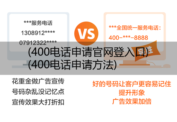 (400电话申请官网登入口)(400电话申请方法)