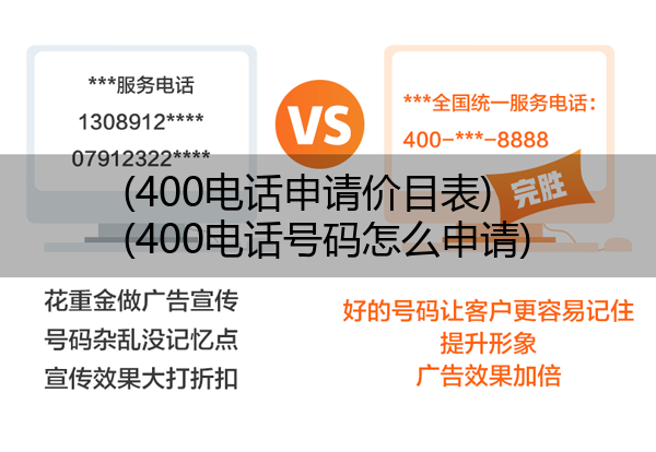 (400电话申请价目表)(400电话号码怎么申请)