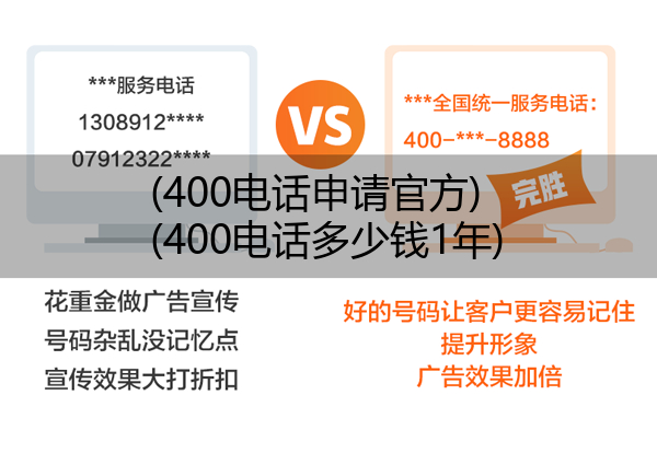 (400电话申请官方)(400电话多少钱1年)