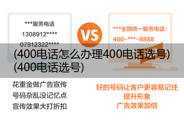 (400电话怎么办理400电话选号)(400电话选号)