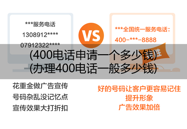 (400电话申请一个多少钱)(办理400电话一般多少钱)