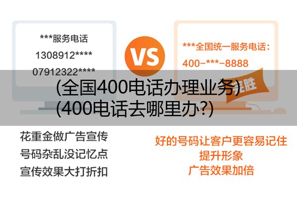 (全国400电话办理业务)(400电话去哪里办?)