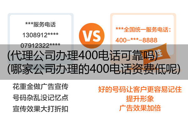 (代理公司办理400电话可靠吗)(哪家公司办理的400电话资费低呢)