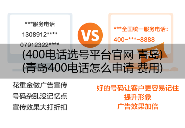 (400电话选号平台官网 青岛)(青岛400电话怎么申请 费用)