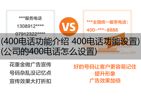 (400电话功能介绍 400电话功能设置)(公司的400电话怎么设置)