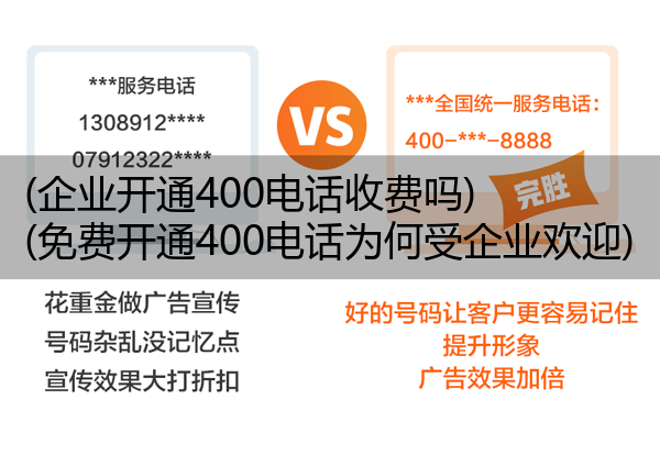 (企业开通400电话收费吗)(免费开通400电话为何受企业欢迎)