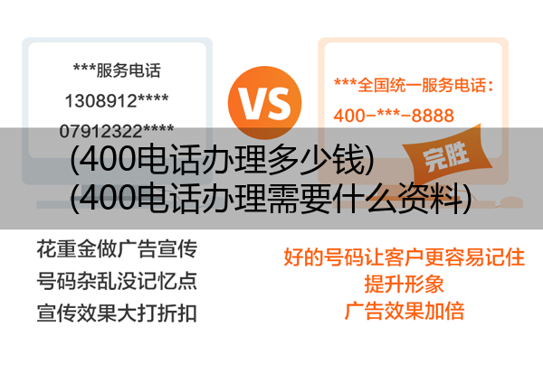 (400电话办理多少钱)(400电话办理需要什么资料)