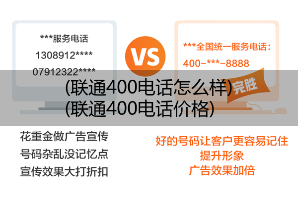 (联通400电话怎么样)(联通400电话价格)