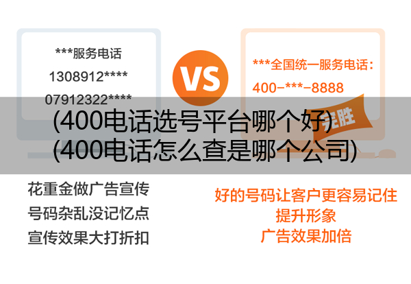 (400电话选号平台哪个好)(400电话怎么查是哪个公司)