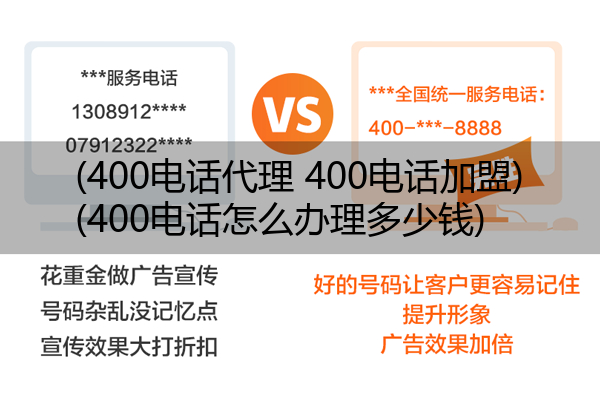 (400电话代理 400电话加盟)(400电话怎么办理多少钱)