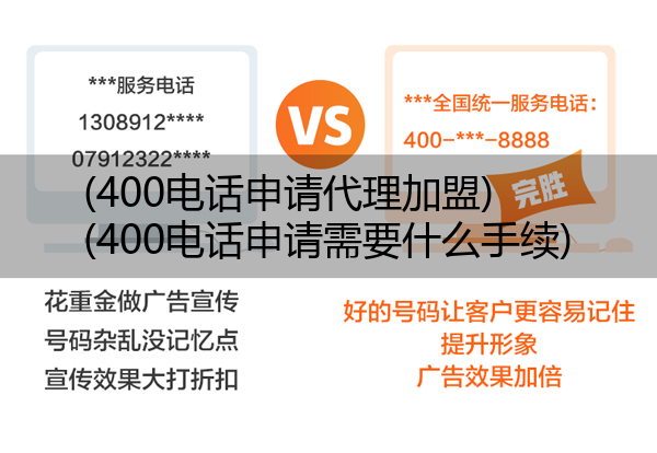 (400电话申请代理加盟)(400电话申请需要什么手续)