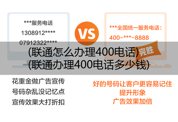 (联通怎么办理400电话)(联通办理400电话多少钱)