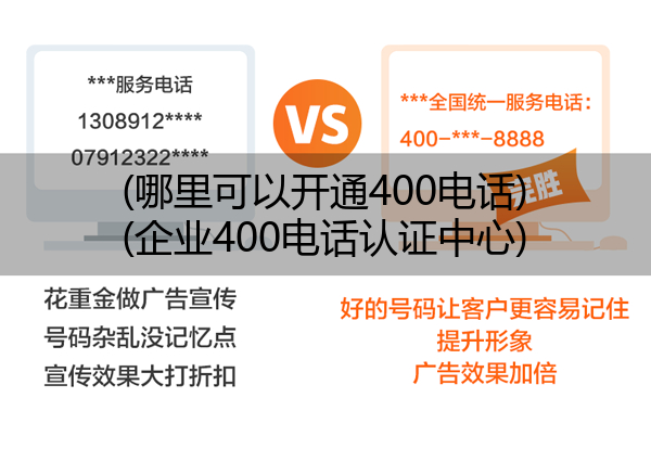 (哪里可以开通400电话)(企业400电话认证中心)