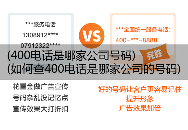 (400电话是哪家公司号码)(如何查400电话是哪家公司的号码)