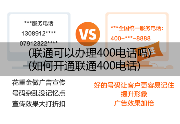 (联通可以办理400电话吗)(如何开通联通400电话)