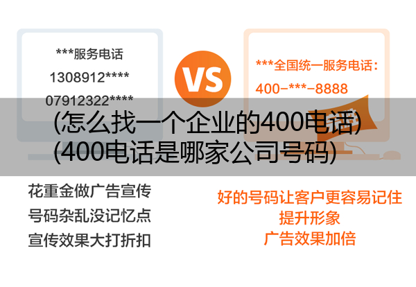 (怎么找一个企业的400电话)(400电话是哪家公司号码)