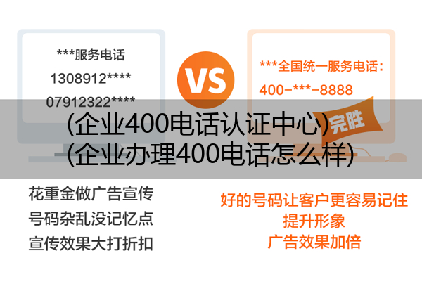 (企业400电话认证中心)(企业办理400电话怎么样)