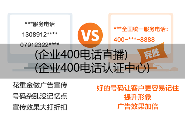 (企业400电话直播)(企业400电话认证中心)