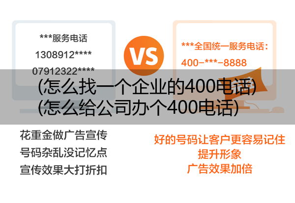 (怎么找一个企业的400电话)(怎么给公司办个400电话)