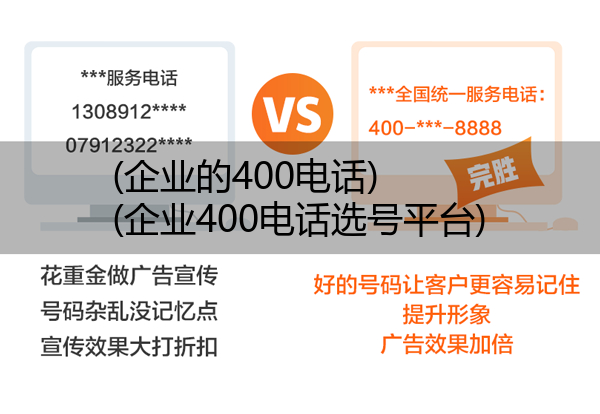 (企业的400电话)(企业400电话选号平台)