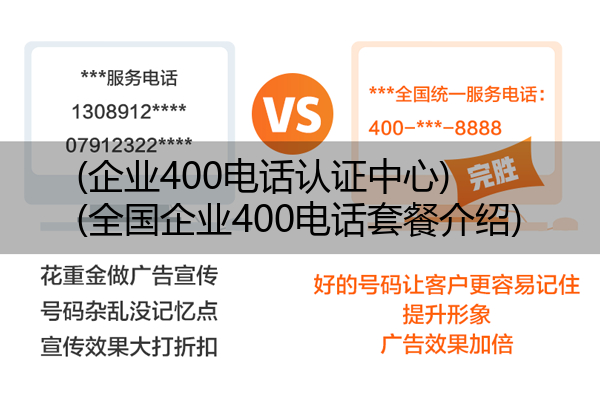 (企业400电话认证中心)(全国企业400电话套餐介绍)