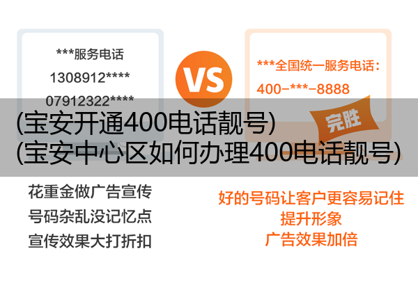 (宝安开通400电话靓号)(宝安中心区如何办理400电话靓号)