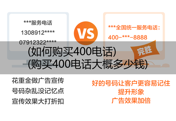 (如何购买400电话)(购买400电话大概多少钱)