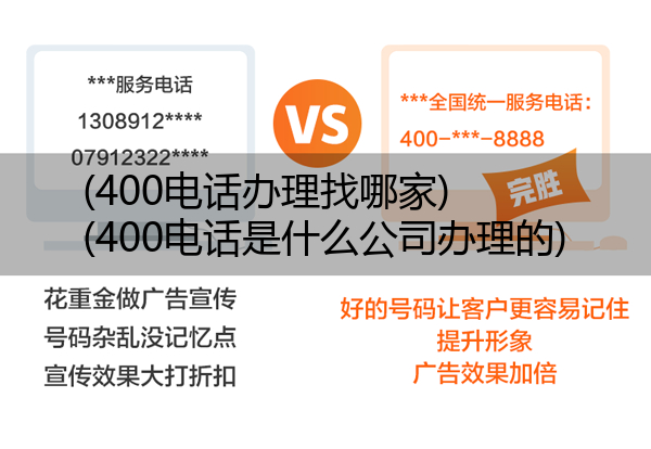 (400电话办理找哪家)(400电话是什么公司办理的)