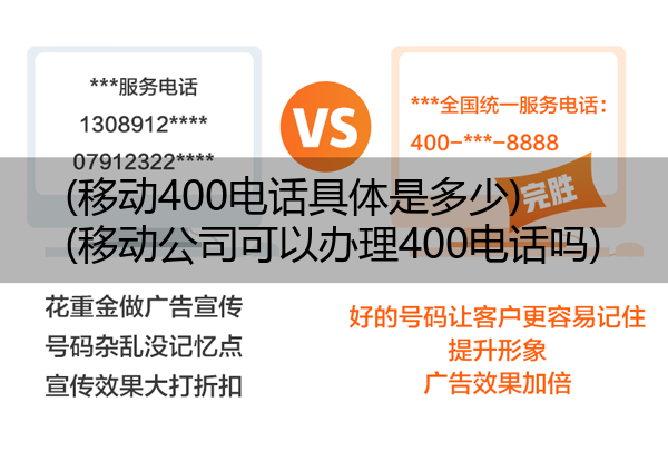 (移动400电话具体是多少)(移动公司可以办理400电话吗)