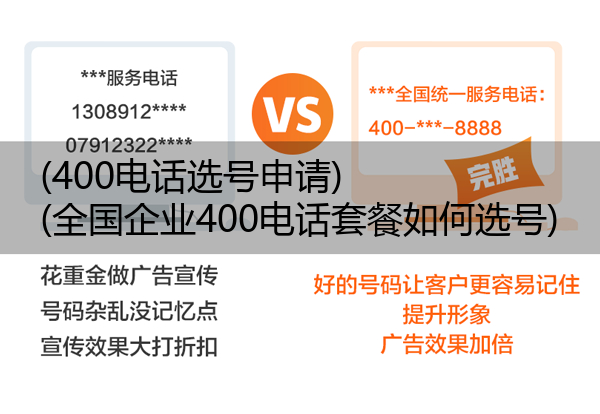 (400电话选号申请)(全国企业400电话套餐如何选号)