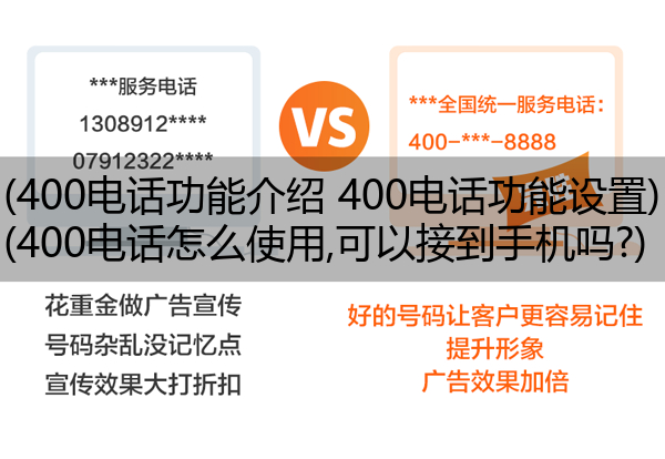 (400电话功能介绍 400电话功能设置)(400电话怎么使用,可以接到手机吗?)