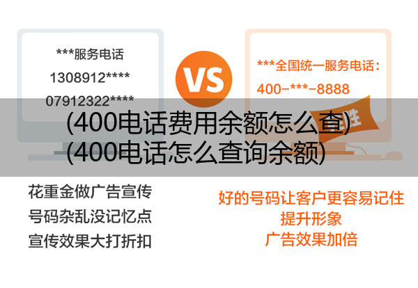 (400电话费用余额怎么查)(400电话怎么查询余额)