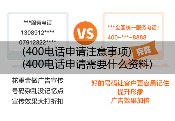 (400电话申请注意事项)(400电话申请需要什么资料)