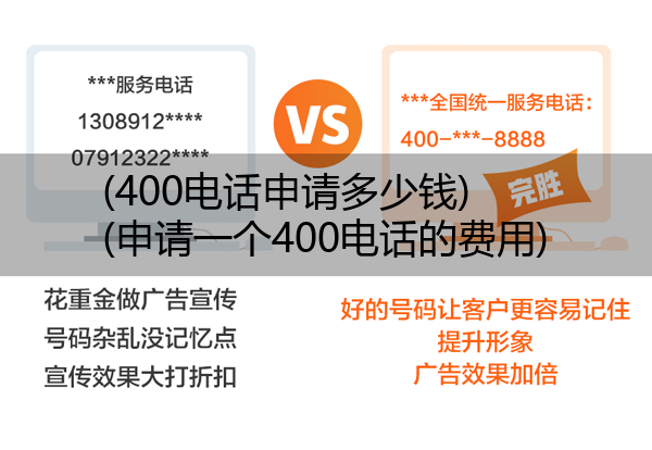 (400电话申请多少钱)(申请一个400电话的费用)